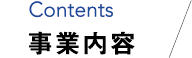 事業内容