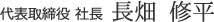 代表取締役 社長 長畑 修平 