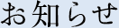お知らせ